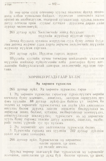 «Төрийн мэдээлэл» № 1, файлын 105-р хуудас