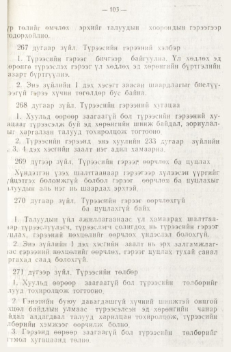 «Төрийн мэдээлэл» № 1, файлын 106-р хуудас
