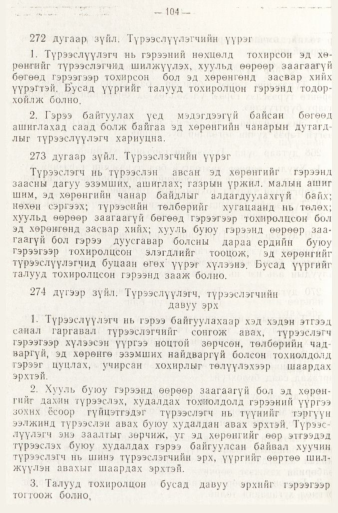 «Төрийн мэдээлэл» № 1, файлын 107-р хуудас