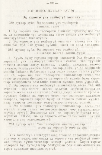 «Төрийн мэдээлэл» № 1, файлын 109-р хуудас