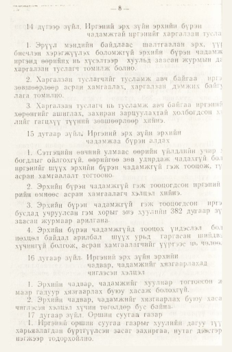 «Төрийн мэдээлэл» № 1, файлын 11-р хуудас