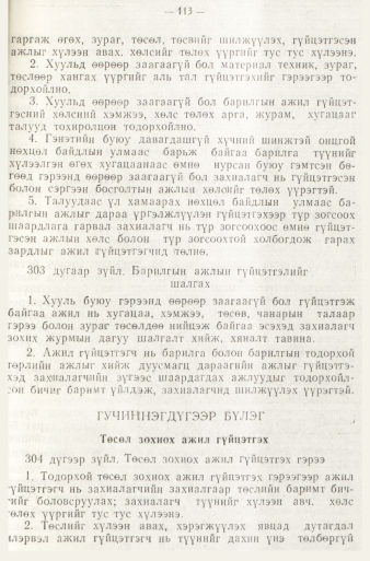«Төрийн мэдээлэл» № 1, файлын 116-р хуудас