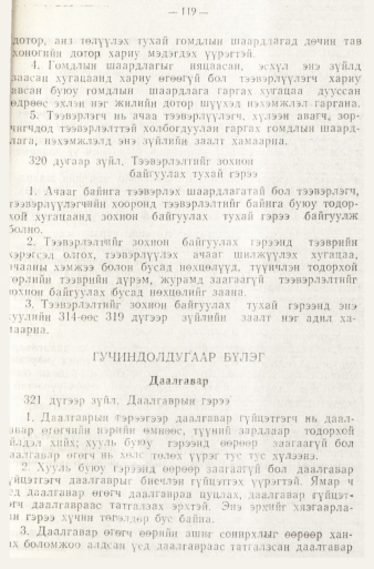 «Төрийн мэдээлэл» № 1, файлын 122-р хуудас