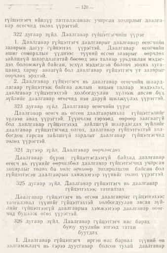 «Төрийн мэдээлэл» № 1, файлын 123-р хуудас