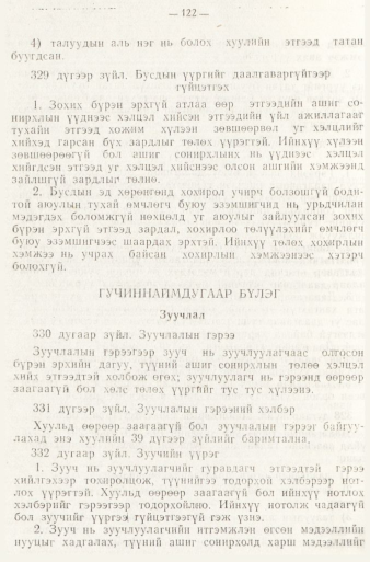 «Төрийн мэдээлэл» № 1, файлын 125-р хуудас