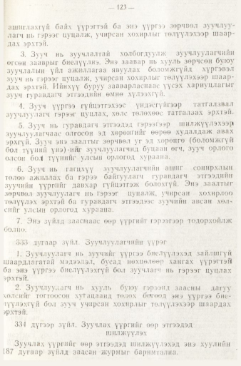 «Төрийн мэдээлэл» № 1, файлын 126-р хуудас