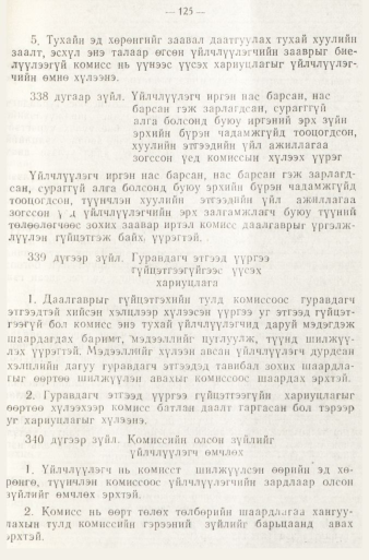 «Төрийн мэдээлэл» № 1, файлын 128-р хуудас