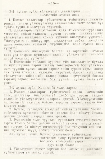 «Төрийн мэдээлэл» № 1, файлын 129-р хуудас