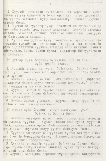 «Төрийн мэдээлэл» № 1, файлын 14-р хуудас
