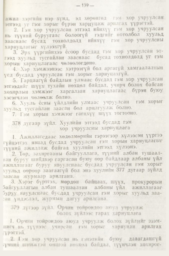 «Төрийн мэдээлэл» № 1, файлын 142-р хуудас