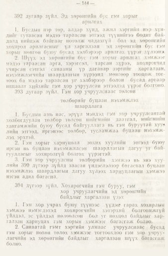 «Төрийн мэдээлэл» № 1, 144-р хуудасны скан