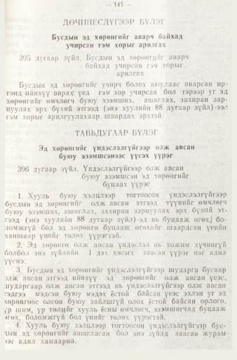 «Төрийн мэдээлэл» № 1, 145-р хуудасны скан