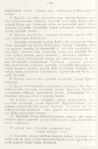 «Төрийн мэдээлэл» № 1, файлын 15-р хуудас