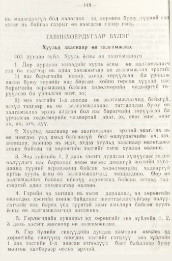 «Төрийн мэдээлэл» № 1, 148-р хуудасны скан