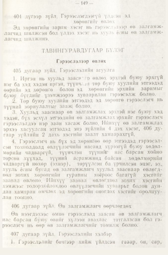 «Төрийн мэдээлэл» № 1, 149-р хуудасны скан