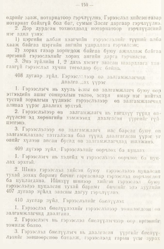 «Төрийн мэдээлэл» № 1, 150-р хуудасны скан