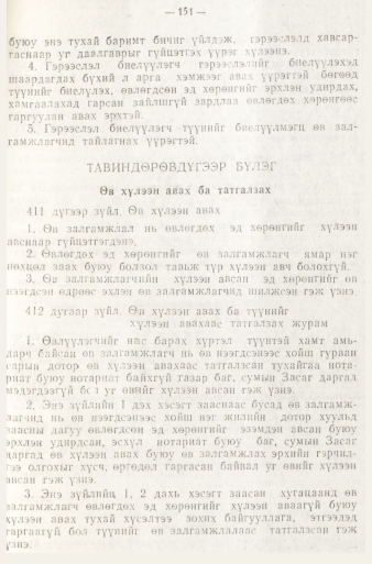 «Төрийн мэдээлэл» № 1, 151-р хуудасны скан