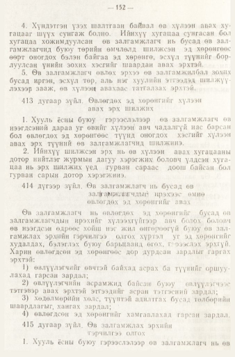 «Төрийн мэдээлэл» № 1, 152-р хуудасны скан