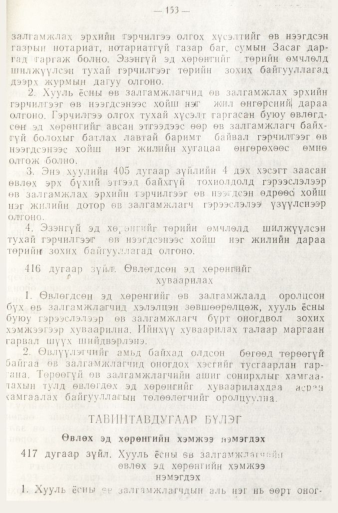 «Төрийн мэдээлэл» № 1, 153-р хуудасны скан