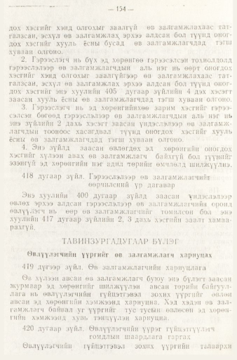 «Төрийн мэдээлэл» № 1, 154-р хуудасны скан