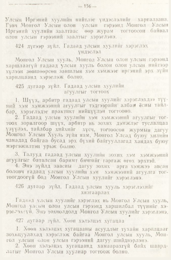 «Төрийн мэдээлэл» № 1, 156-р хуудасны скан