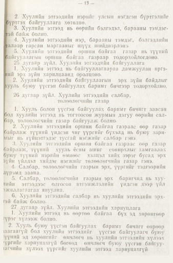 «Төрийн мэдээлэл» № 1, файлын 16-р хуудас