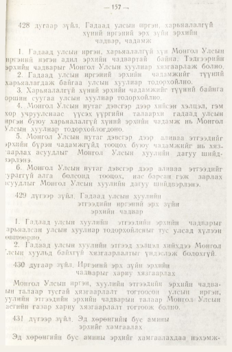 «Төрийн мэдээлэл» № 1, 157-р хуудасны скан