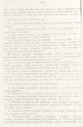 «Төрийн мэдээлэл» № 1, 158-р хуудасны скан