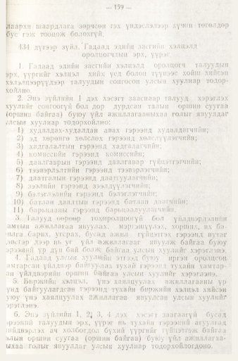 «Төрийн мэдээлэл» № 1, 159-р хуудасны скан