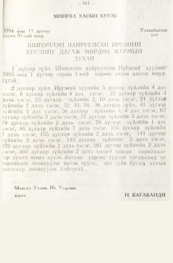 «Төрийн мэдээлэл» № 1, файлын 164-р хуудас