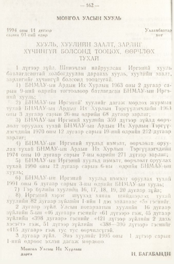 «Төрийн мэдээлэл» № 1, 162-р хуудасны скан