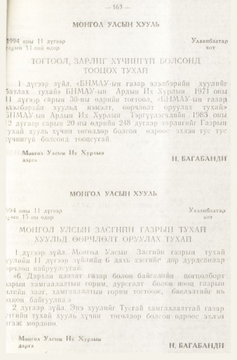 «Төрийн мэдээлэл» № 1, 163-р хуудасны скан