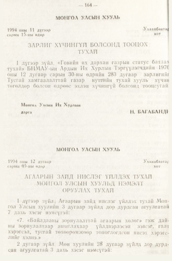 «Төрийн мэдээлэл» № 1, 164-р хуудасны скан