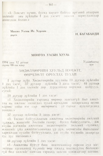 «Төрийн мэдээлэл» № 1, 165-р хуудасны скан