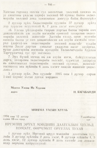 «Төрийн мэдээлэл» № 1, 166-р хуудасны скан