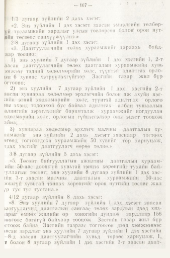 «Төрийн мэдээлэл» № 1, 167-р хуудасны скан