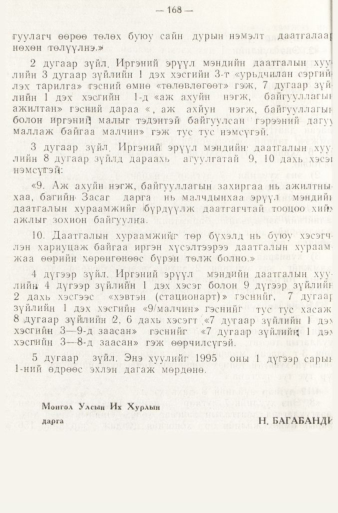 «Төрийн мэдээлэл» № 1, 168-р хуудасны скан