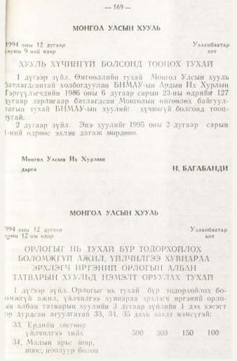 «Төрийн мэдээлэл» № 1, 169-р хуудасны скан