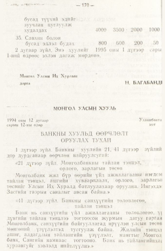 «Төрийн мэдээлэл» № 1, 170-р хуудасны скан