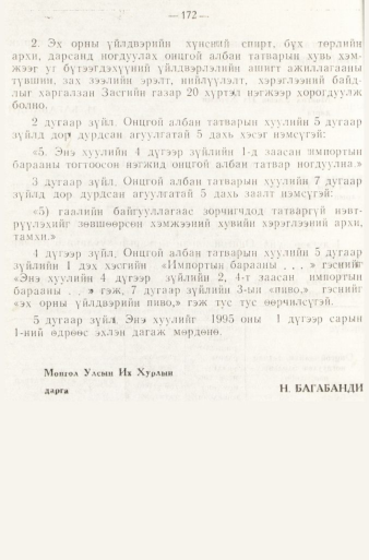 «Төрийн мэдээлэл» № 1, 172-р хуудасны скан