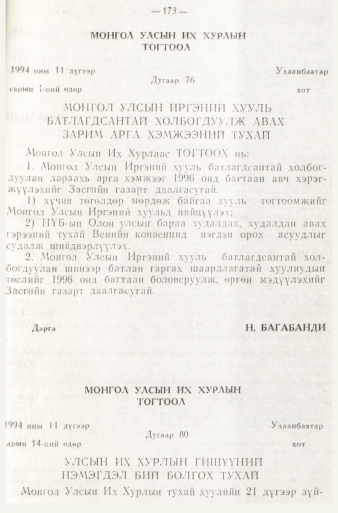 «Төрийн мэдээлэл» № 1, 173-р хуудасны скан