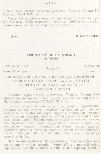 «Төрийн мэдээлэл» № 1, 174-р хуудасны скан