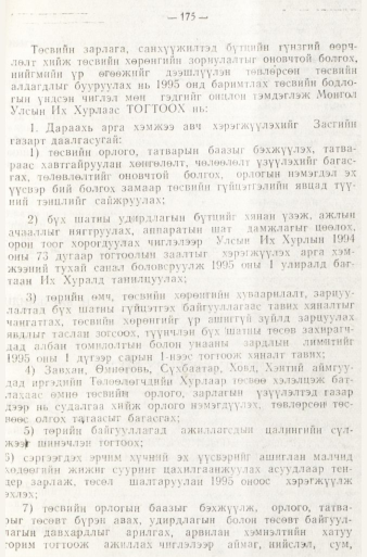 «Төрийн мэдээлэл» № 1, 175-р хуудасны скан