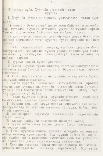 «Төрийн мэдээлэл» № 1, файлын 18-р хуудас