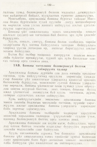 «Төрийн мэдээлэл» № 1, 180-р хуудасны скан