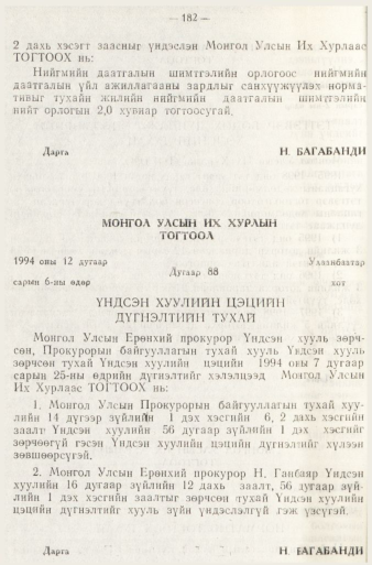 «Төрийн мэдээлэл» № 1, 182-р хуудасны скан