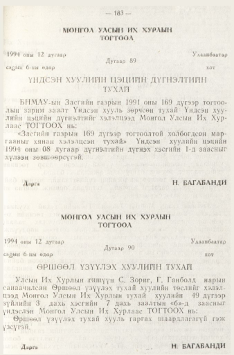 «Төрийн мэдээлэл» № 1, 183-р хуудасны скан