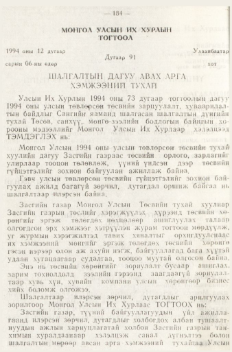 «Төрийн мэдээлэл» № 1, 184-р хуудасны скан