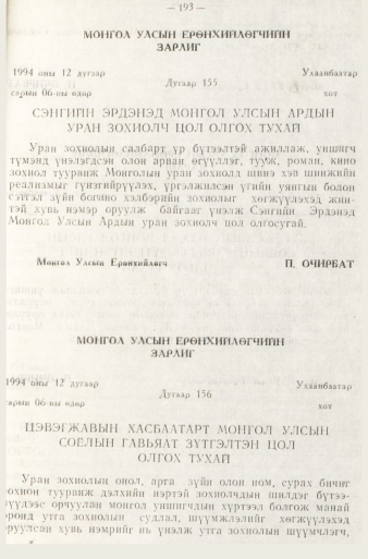 «Төрийн мэдээлэл» № 1, 193-р хуудасны скан