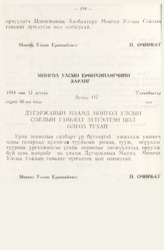 «Төрийн мэдээлэл» № 1, 194-р хуудасны скан